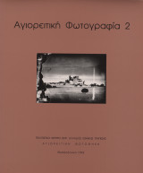 Αγιορειτική Φωτογραφία 2