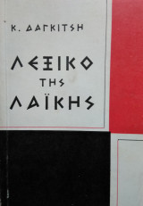 Λεξικό της λαϊκής, Κ.Δαγκίτση