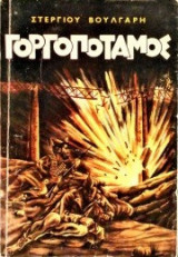 Γοργοπόταμος