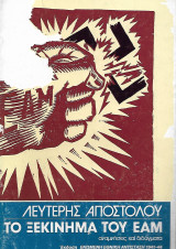 Το ξεκίνημα του Ε.Α.Μ. αναμνήσεις και διδάγματα