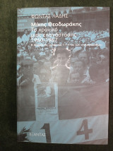 Μίκης Θεοδωράκης - Το χρονικό μιας επανάστασης (1960-1967) Η ιστορία της γενιάς του 1-1-4 και των "Λαμπράκηδων": Η ιστορία της γενιάς του 1-1-4 και των "Λαμπράκηδων": Ένα νεανικό χειρόγραφο