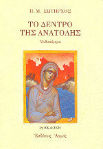 Το δέντρο της Ανατολής