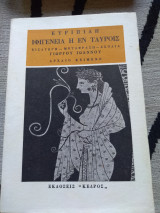Ιφιγένεια η εν Ταυροις, αρχαίο κείμενο (Εισαγωγή, Μετάφραση, Σχόλια)