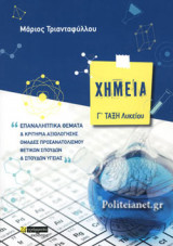 ΧΗΜΕΙΑ Γ' ΤΑΞΗ ΛΥΚΕΙΟΥ