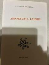 Ανιχνεύματα καημών