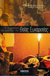 Η συμμετοχή στο μυστήριο της Θείας Ευχαριστίας