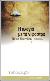 Η πλαγιά με τα νίφαστρα: Μυθιστόρημα