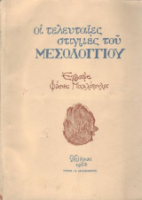Οι τελευταίες στιγμές του Μεσολογγίου
