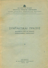 Συντακτικαί πράξεις εκδοθείσαι υπό της Εθνικής Επαναστατικής Κυβερνήσεως
