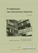 Η ΠΑΡΑΓΩΓΗ ΤΟΥ ΚΟΙΝΩΝΙΚΟΥ ΣΩΜΑΤΟΣ
