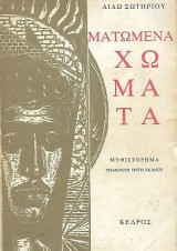 Ματωμένα χώματα