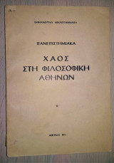 Χάος στη Φιλοσοφική Αθηνών