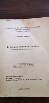 Τα θεατρικά κείμενα του Χορτάτση (Συναγωγή κειμένων και μελετημάτων)
