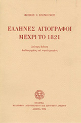 ΕΛΛΗΝΕΣ ΑΓΙΟΓΡΑΦΟΙ ΜΕΧΡΙ ΤΟ 1821