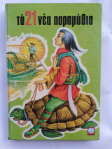 Τα 21 νέα παραμύθια