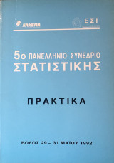 Πρακτικά 5ου Πανελλήνιου Συνέδριου Στατιστικής