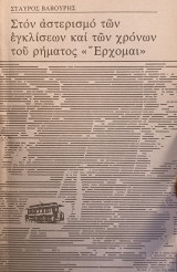 Στον αστερισμό των εγκρίσεων και των χρόνων του ρήματος Έρχομαι