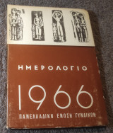 Ημερολόγιο 1966