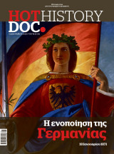 HotDoc History, τεύχος 081: Η ενοποίηση της Γερμανίας