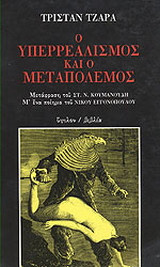 Ο υπερρεαλισμός και ο μεταπόλεμος