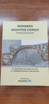 Μηχανική Απολύτως Στερεού (Στατική και Δυναμική)