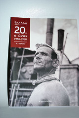 Ελλάδα 20ος Αιώνας 1950-1960 Α΄τόμος