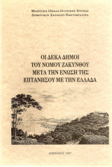 Οι δέκα δήμοι του νομού Ζακύνθου