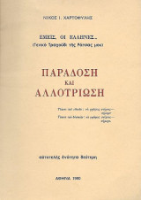 Παράδοση και Αλλοτρίωση