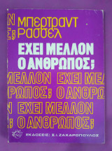 Έχει μέλλον ο άνθρωπος;