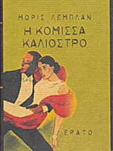 ΑΡΣΕΝ ΛΟΥΠΕΝ, Η ΚΟΜΙΣΣΑ ΚΑΛΙΟΣΤΡΟ
