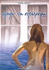ΑΓΑΠΩ ΝΑ ΕΠΙΣΤΡΕΦΩ