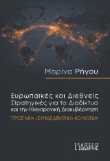 Ευρωπαϊκές και διεθνείς στρατηγικές για το διαδίκτυο και την ηλεκτρονική διακυβέρνηση: Προς μία «συνδεδεμένη» κοινωνία