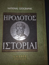 Ηροδοτος Ιστορίαι α μέρος βιβλία Α-Δ