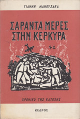 Σαράντα μέρες στην Κέρκυρα