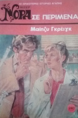 Σε περίμενα Βίπερ Νόρα Νο 240