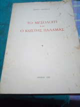 Το μεσολογγι και ο κωστησ παλαμας