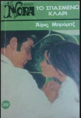 Το σπασμένο κλαρί Βίπερ Νόρα Νο 202