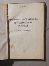 Οικονομικά προβλήματα του σοσιαλισμού στην ΕΣΣΔ