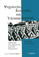 ΨΥΧΟΛΟΓΙΑ, ΚΟΙΝΩΝΙΑ, ΚΑΙ ΥΠΟΚΕΙΜΕΝΙΚΟΤΗΤΑ