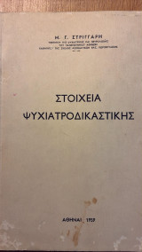 Στοιχεία ψυχιατροδικαστικής
