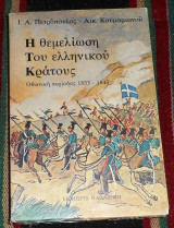 Η θεμελίωση του ελληνικού κράτους Αικατερίνη Κουμαριανού, Ι. Α. Πετρόπουλος 1982