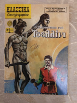 Κλασσικά Εικονογραφημένα Οι περιπέτειες του Τσελλίνι