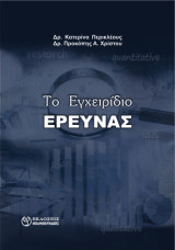 Το Εγχειρίδιο Έρευνας
