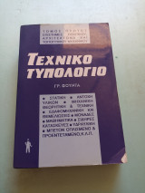 Τεχνικό τυπολόγιο
