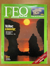 Περιοδικό ΓΕΩ τεύχος 20