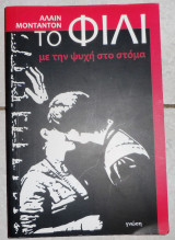 Το φιλι με την ψυχη στο στομα 2009 αλαιν μονταντον