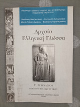 Αρχαία Ελληνική Γλώσσα - Βιβλίο Εκπαιδευτικού - Γ Γυμνασίου