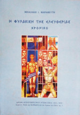 Η φυλακιση της ελευθεριας