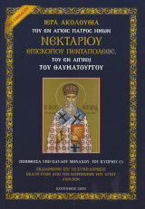 Ιερά Ακολουθία του εν Αγίοις Πατρός ημών Νεκταρίου Επισκόπου Πενταπόλεως, του εν Αιγίνη του Θαυματουργού