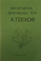 Διαλεγμένα διηγήματα του Α.Τσέχωφ
